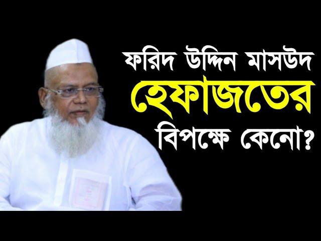 মাওলানা ফরিদ উদ্দিন মাসউদ হেফাজতে ইসলাম ও আহমদ শফীর বিপক্ষে গেলেন কেনো মাওলানা দেলোয়ার হোসেন সাইফি?