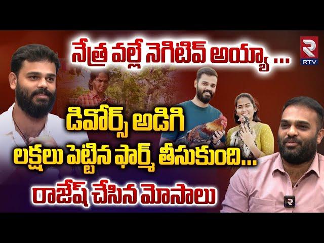 నేత్ర వల్లే నెగిటివ్ అయ్యా | Vamshi Reddy On Farmer Nethra Reddy | Vaaradhi Farm | RTV