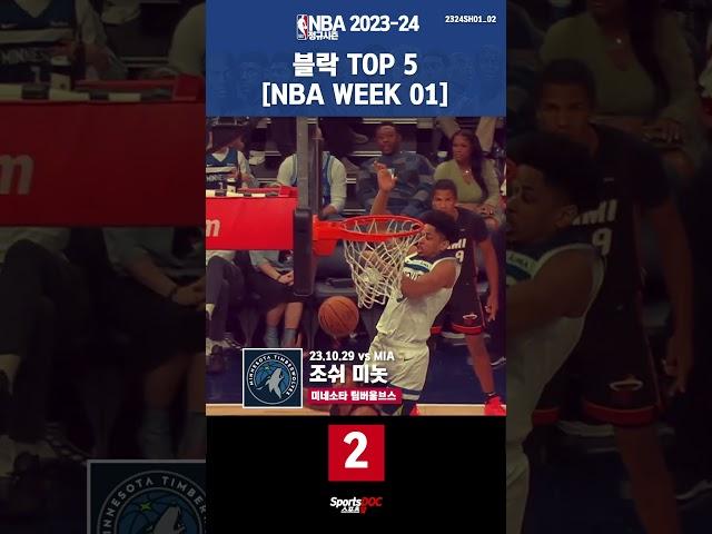 [데일리 NBA] NBA 블락 TOP 5 [WEEK 01] #shorts #nba #느바