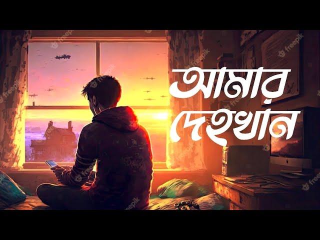 আমার দেহখান | Amar Dehokhan | Odd Signature | Bangla Band Song