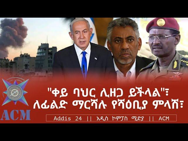 "ቀይ ባህር ሊዘጋ ይችላል"፣ ለፊልድ ማርሻሉ የሻዕቢያ ምላሽ፣