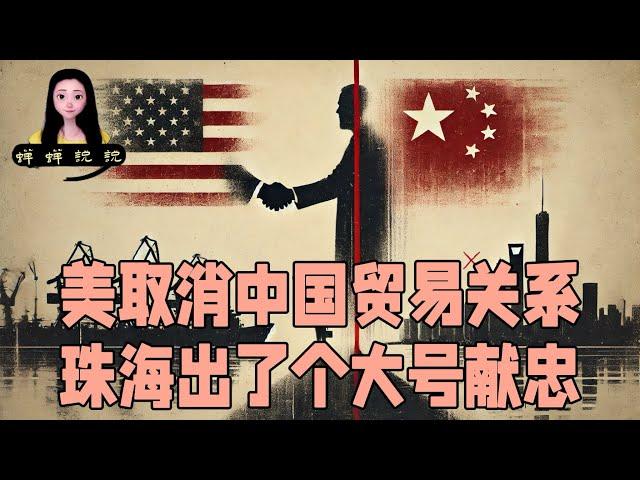 美国准备取消中国永久正常贸易关系｜珠海出了个大号献忠，献忠常态化时代来了