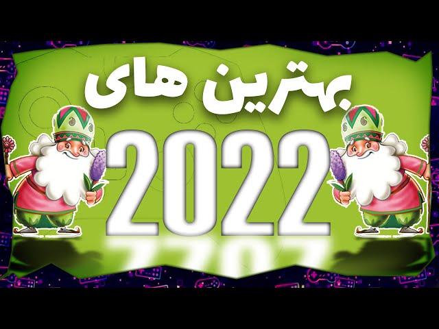 بهترین بازی های سال 2022 