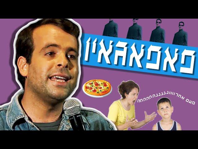 אודי כגן סטנדאפ - פאפאגאיו