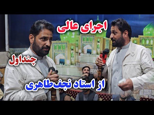 منقبت خوانی عالی استاد نجف طاهری در مسجد کردهای چنداول