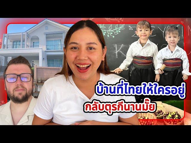 VLOG | กลับตุรกีนานมั๊ย แล้วบ้านที่ไทยใครอยู่ดูแล