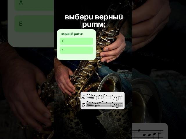 Тест на слух: угадай ритм саксофона! 