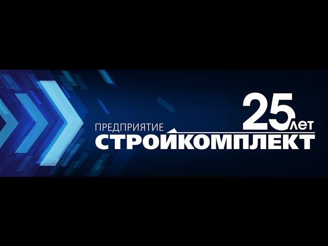 Стройкомплект 25 лет!