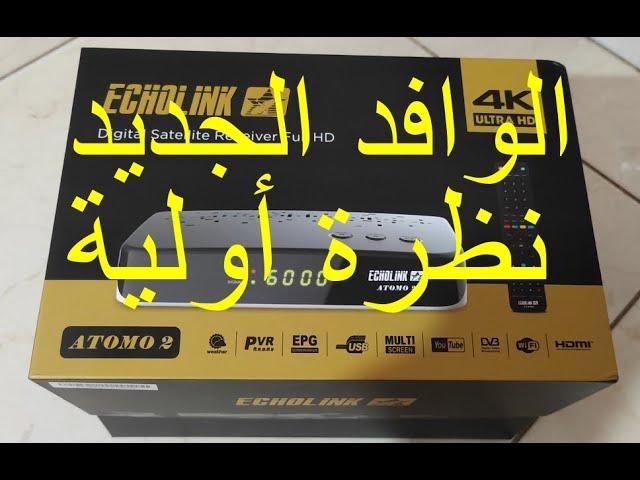 #_ atomo 2  الجهاز الجديد من شركة echolink  لمحة أولية وتعرف محتويات العلبة