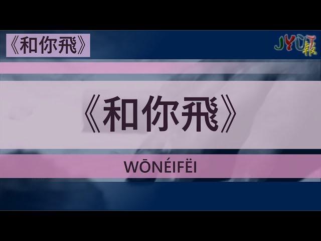 粵報《和你飛》香港人 Cantopop: "Wō Néi Fëi" (Fly With You) Hongkongers