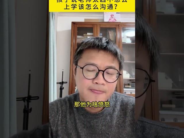 孩子说老师太凶不想去上学该怎么沟通？