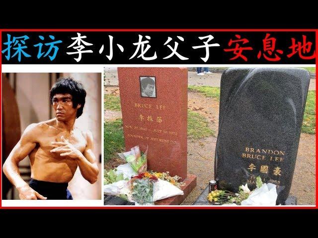 李小龙父子安息地--西雅图湖景公墓 | 深秋雨季的悲情探访 | Bruce Lee's Tomb in Seattle