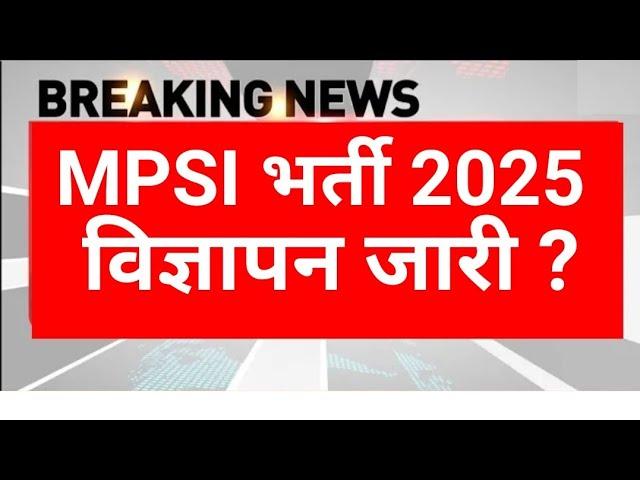 MPSI भर्ती 2025 | MP Police New Vacancy 2025 | MPSI विज्ञापन जारी ? MPESB News 2025