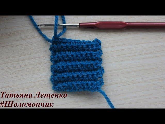 Узор "Резинка" крючком | Elastic crochet