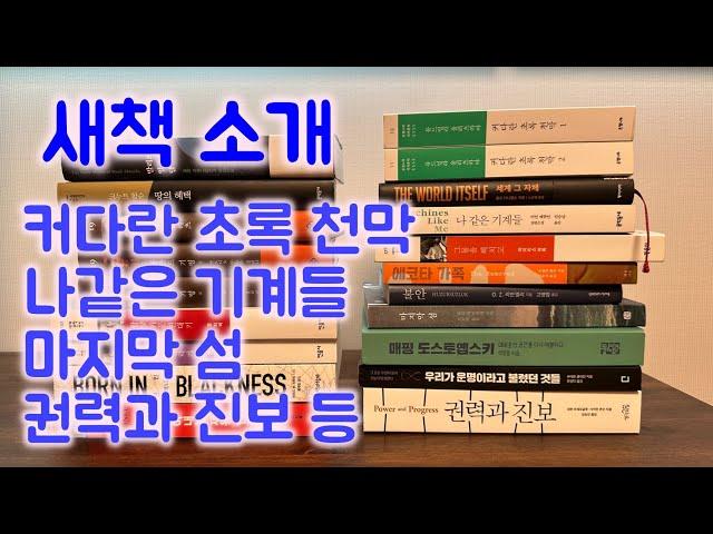 새책소개(커다란 초록 천막, 세계 그 자체, 나같은 기계들, 마지막 섬, 우리가 운명이라고 불렀던 것들, 권력과 진보 등)