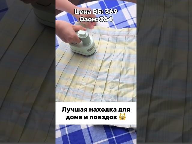 Мини отпариватель с Вб  Артикул в профиле #находкасвб #вайлдберризпокупки