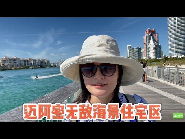 美国住房：迈阿密海景房社区，太舒服了！独栋房子要275万美金