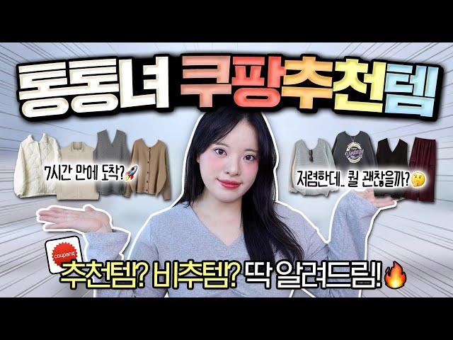 Can a chubby girl buy clothes at Coupang? Winter clothes shopping haul in the 20,000-30,000 won...