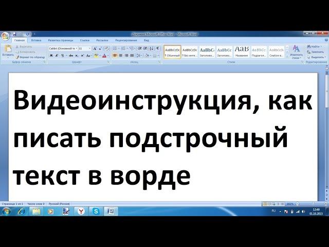 Как писать подстрочный текст в ворде