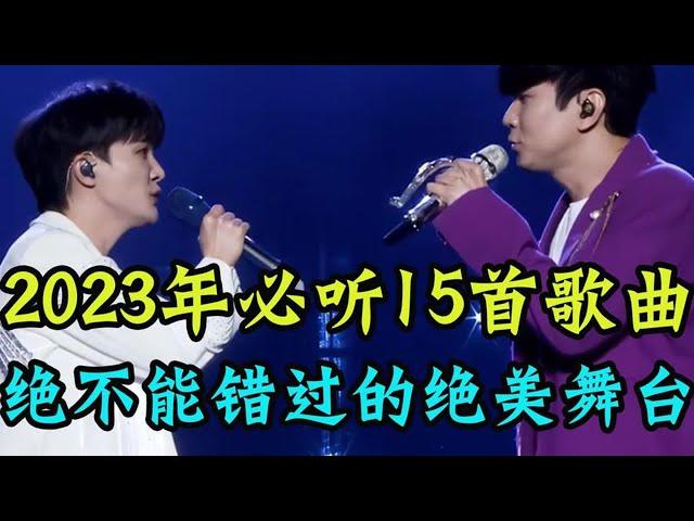 盘点2023必听的15首歌曲，绝不能错过的绝美舞台，你更喜欢哪一位