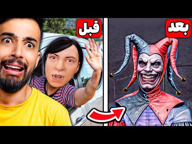 پدر و مادر بد به مسافرت رفتند و ما روح جوکر رو احضار کردیم (Joker Show)