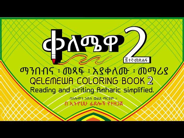 ቀለሜዋ 2ተኛ መጽሐፍ ።