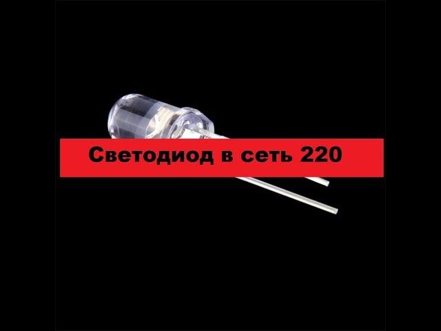 Супер-Способ подключения светодиода в сеть 220 вольт.