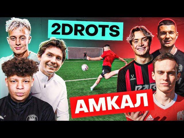 2DROTS vs. АМКАЛ / это ЛУЧШАЯ битва в ИСТОРИИ?!