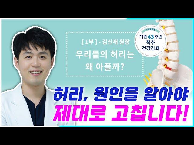 [우리들병원] 우리들의 허리는 왜 아플까? - 개원43주년 척추건강강좌 1부