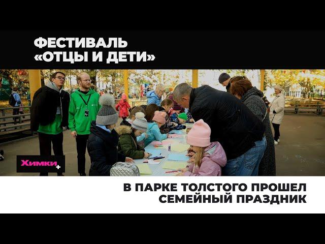 В ПАРКЕ ТОЛСТОГО ПРОШЕЛ СЕМЕЙНЫЙ ПРАЗДНИК