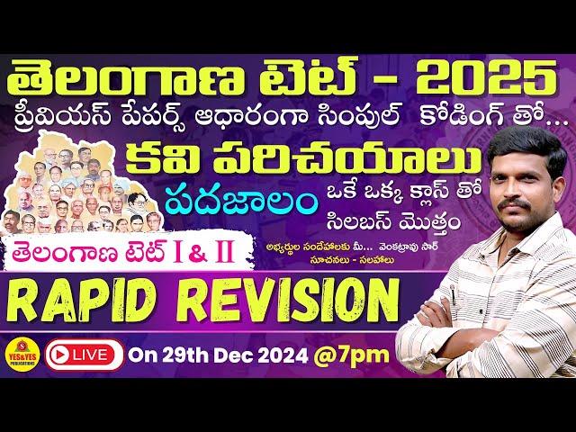 TELANGANA TET 2025 - RAPID REVISION - TELUGU CONTENT ఒక్క క్లాసుతో సిలబస్ మొత్తం LIVE@7pm