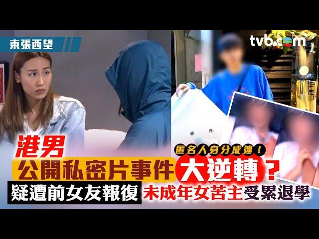 東張西望游泳教練｜港男公開女伴私密片迎大逆轉？ 疑遭前女友報復 未成年苦主受累退學