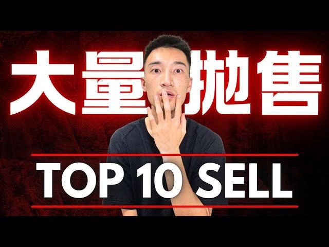 近期遭到「大量拋售」的股票TOP 10：你手上的持股上榜了嗎？該跟著賣？