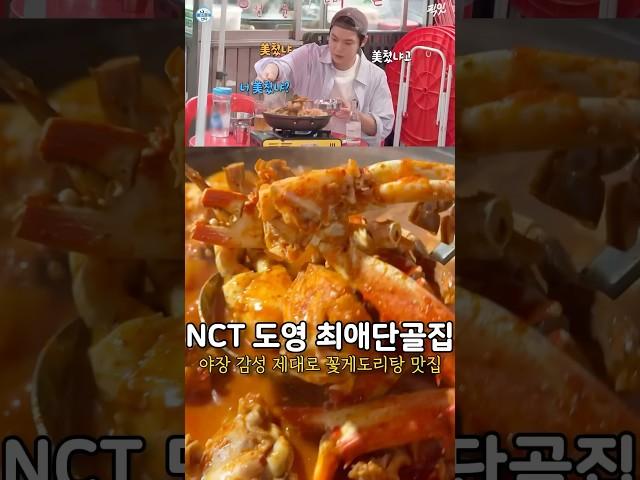 NCT 도영 최애 꽃게도리탕 맛집