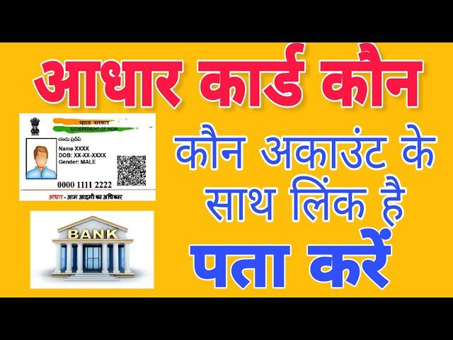 आधार कार्ड कौन से बैंक अकाउंट के साथ लिंक है || aadhar card kon se bank se link hai