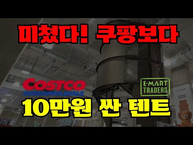 2025년 봄신상 코스트코 트레이더스 소문난 캠핑용품 대량입고 할인 끝나기전에 빨리 달려가세요! 코베아 텐트 할인