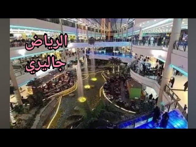 تعالو معايا نشوف اجمل مول enjoy  الرياض جاليري