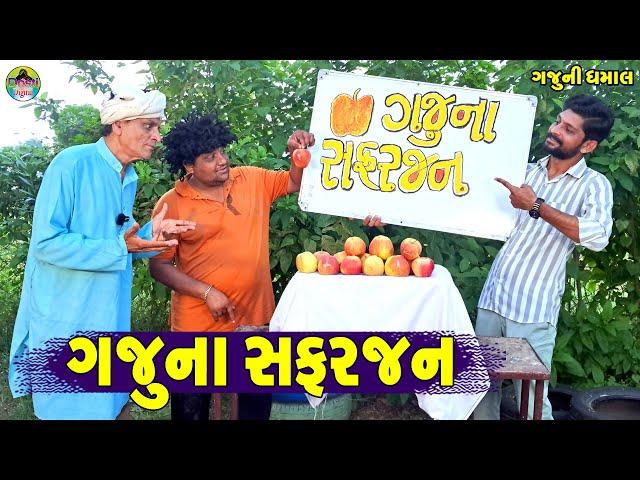 Gajuna Safarjan || ગજુના સફરજન || Gaju ni Dhamal || Deshi Comedy ||