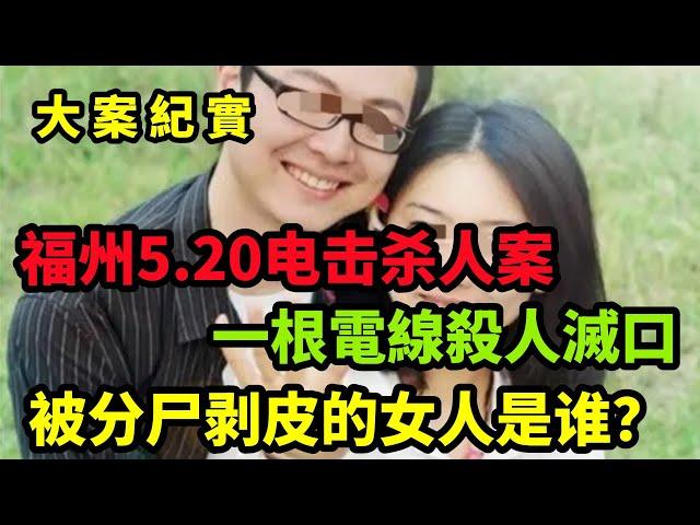 命案追凶：福州5 20电击杀人案【大案紀實】