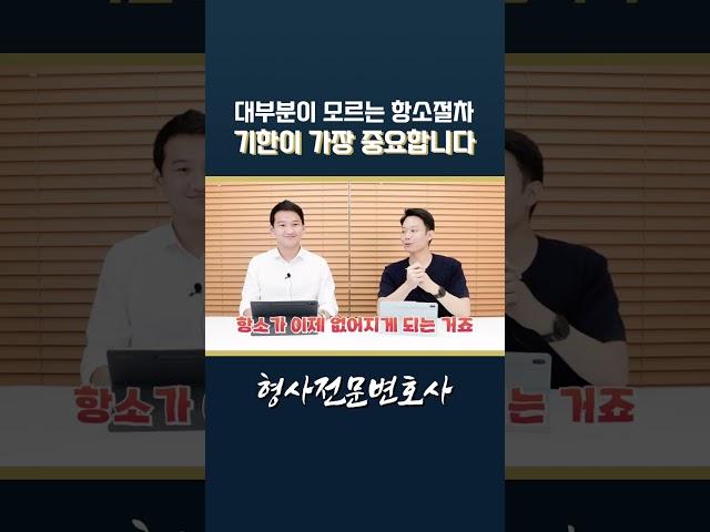 형사사건 항소절차 기한이 가장 중요합니다