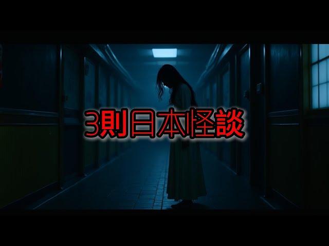 日本怪談 | 3則日本怪談|怪談故事|鬼故事|睡前故事|恐怖#鬼故事 #靈異故事 #怪談#恐怖#日本怪談