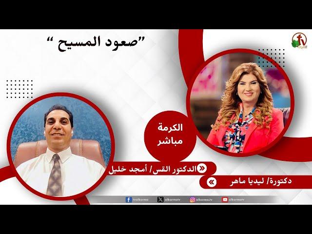 صعود المسيح - دكتورة/ ليديا ماهر - الدكتور القس/ أمجد خليل