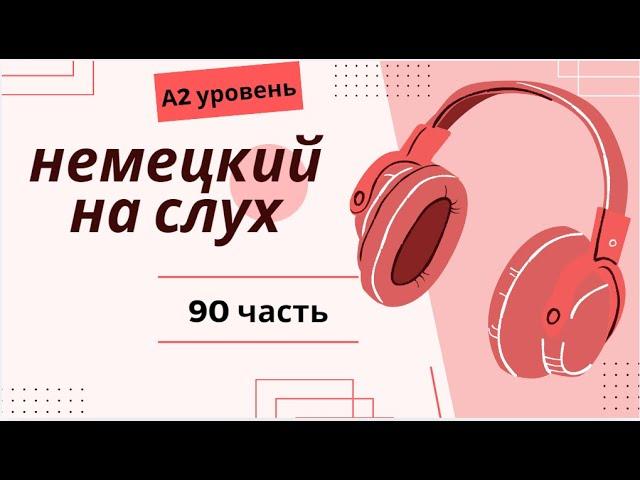 90 ЧАСТЬ ТРЕНАЖЕР  НЕМЕЦКИЙ НА СЛУХ А2 УРОВЕНЬ