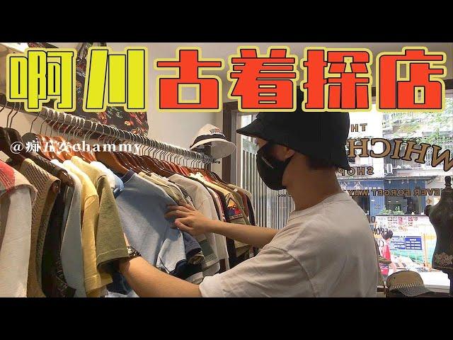 Vlog｜广州宝藏古着探店！周末跟我一起逛这两家美式复古的古着店吧！