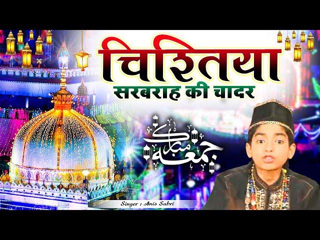 ईमान ताजा हो जायेगा इस कव्वाली को सुनकर - Chistiya Sarbarah Ki Chadar   - | Anis Sabri | 2022