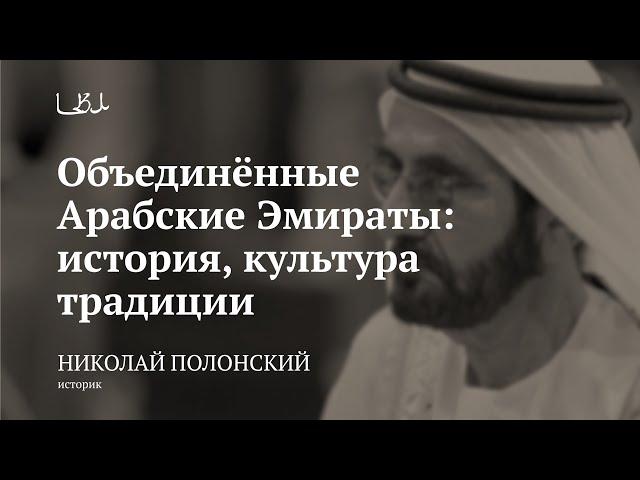 Лекция «Объединённые Арабские Эмираты: история, культура, традиции» / Николай Полонский