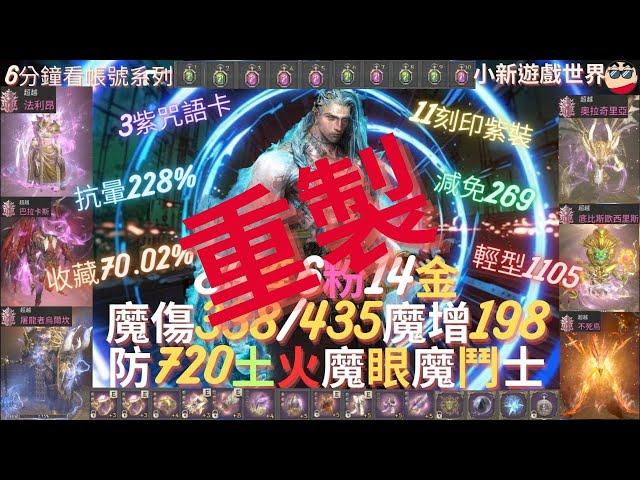 【天堂W】6分鐘看帳號系列【世界頂戰專區】: 89.6%、6粉、14金【最高魔命338/435】魔增198【防最高720】、減傷269、昏抗228%、3紫加護、全樓符、巔峰之寒  魔鬥士 EP.150