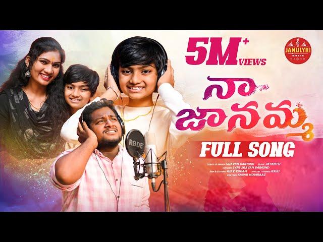 నా  జానమ్మ | NAA JANAMMA #EMOTIONALMOTHERSONG  #JANULYRI #SRAVANDIAMOND #JANULYRIMUSIC