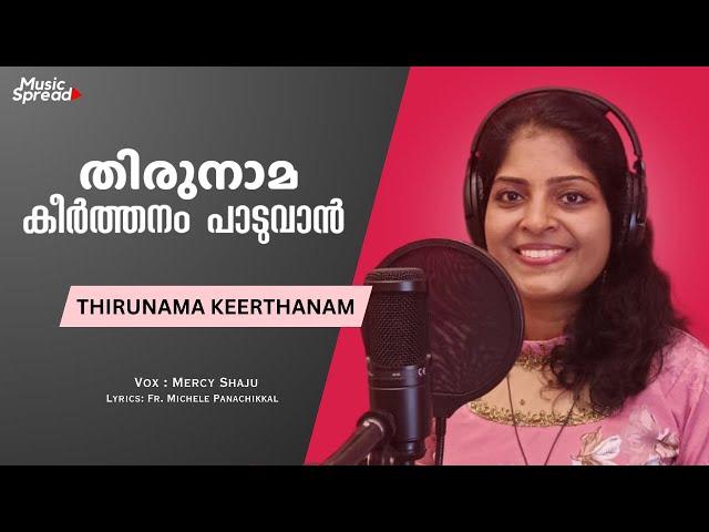 തിരുനാമ കീര്‍ത്തനം | Thirunama Keerthanam | Malayalam Christian Song | Music Spread | Mercy Shaju