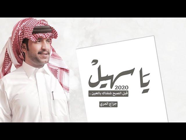 يا سهيل قبل الصبح شفناك بالعين - جزاع المري ( حصرياً ) 2020